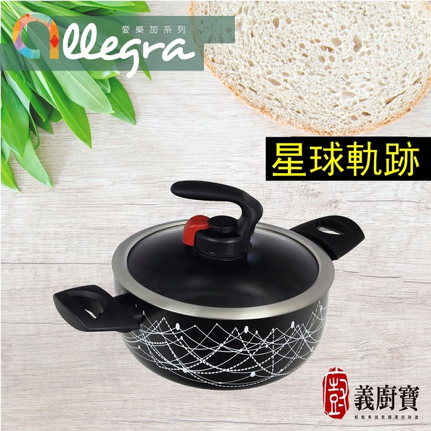 【義廚寶】愛樂加 20cm雙耳湯鍋(星球軌跡_AR07-1)(獨家搭贈專用蓋+木湯匙)(免運)