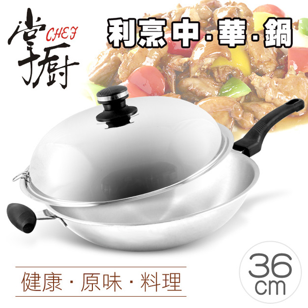 【掌廚】五層不鏽鋼中華炒鍋36cm(KS-36S)(免運)