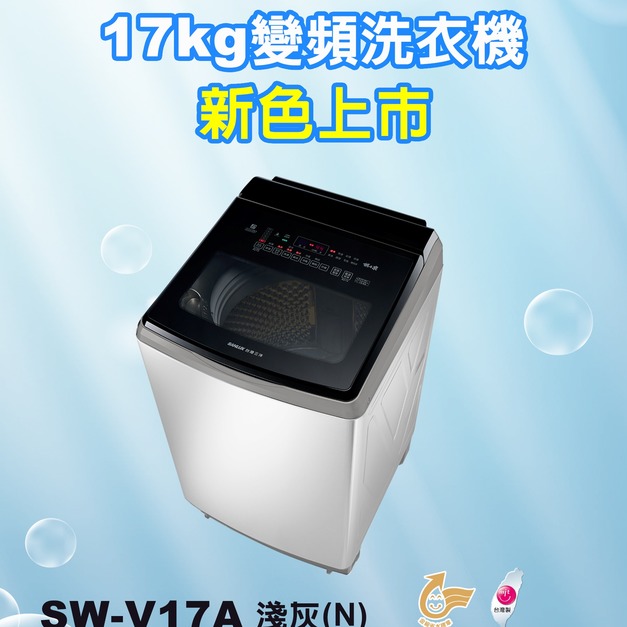 【SANLUX 台灣三洋】17KG變頻超音波洗衣機(SW-V17A(N)_淺灰)(原廠保固+基本安裝)