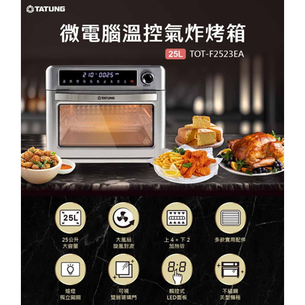 【TATUNG 大同】25公升微電腦氣炸烤箱(TOT-F2523EA)(免運)