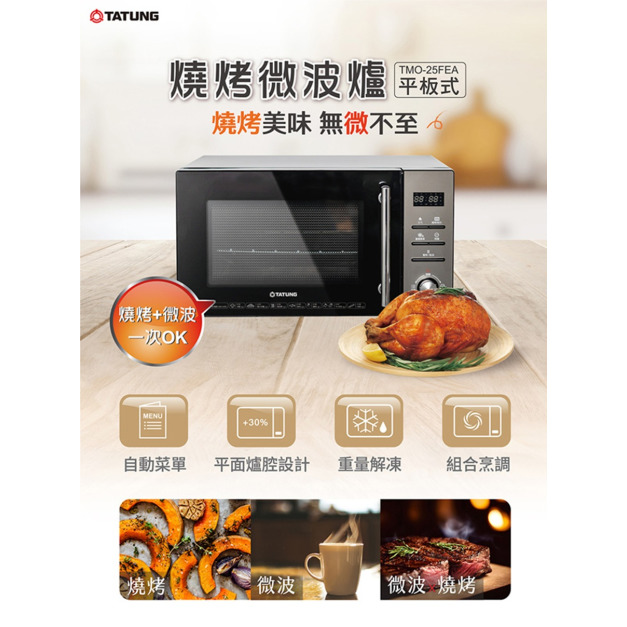 【TATUNG 大同】25公升燒烤平板微波爐(TMO-25FEA)(免運)
