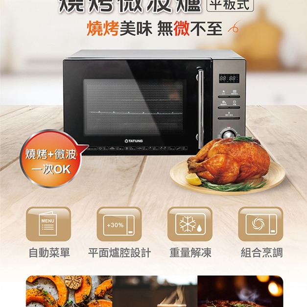 【TATUNG 大同】25公升燒烤平板微波爐(TMO-25FEA)(免運)