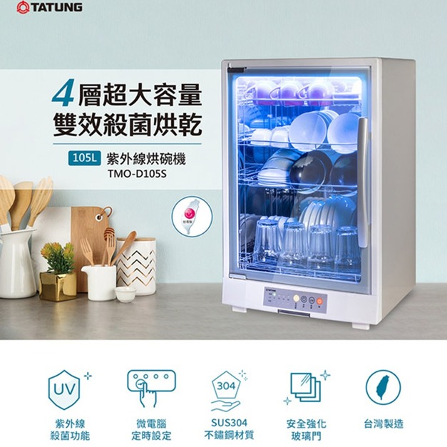 【TATUNG 大同】105公升紫外線烘碗機(TMO-D105S)(免運)