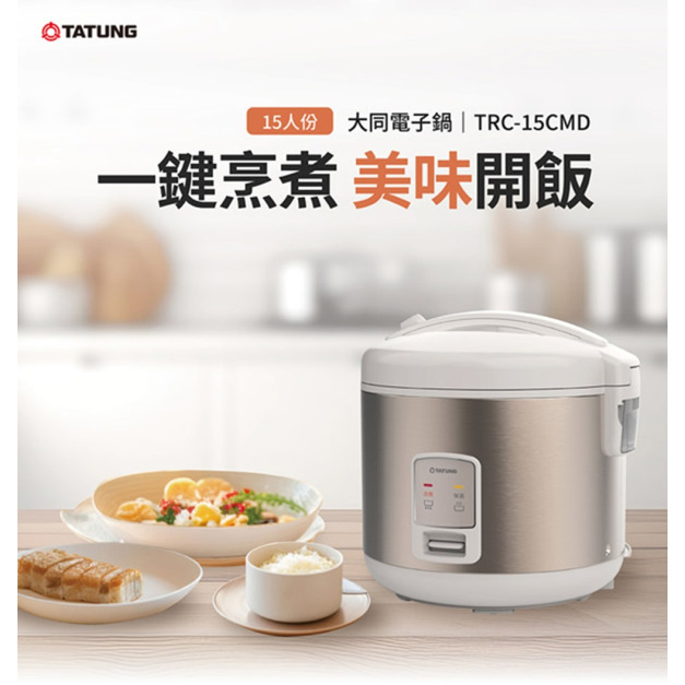 【TATUNG 大同】15人份機械式電子鍋(TRC-15CMD)(免運)