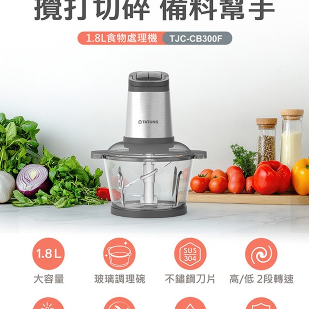 【TATUNG 大同】食物處理機(TJC-CB300F)