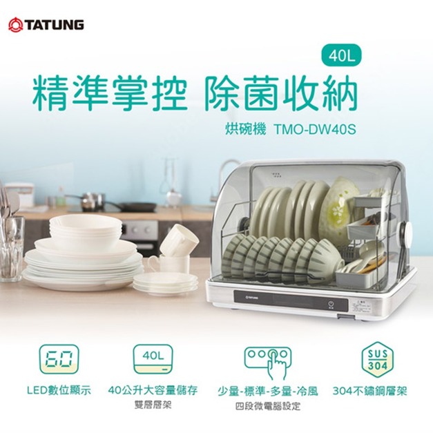 【TATUNG 大同】40公升烘碗機(TMO-DW40S)(免運)
