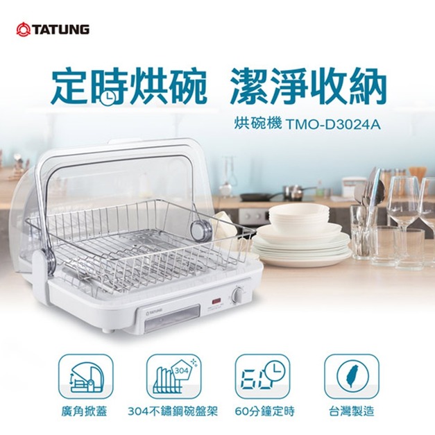 【TATUNG 大同】廣角上掀式熱風循環烘碗機(TMO-D3024A)(免運)