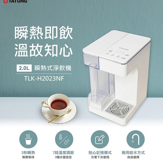 【TATUNG 大同】2公升瞬熱式淨飲機(TLK-H2023NF)(免運)