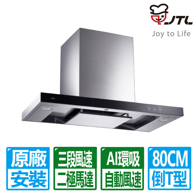 【喜特麗】80公分環吸觸控倒T排油煙機(JT-1170MR)(原廠保固基本安裝)