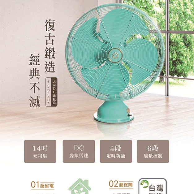 【TATUNG 大同】14吋DC變頻元祖電扇/風扇-綠色(TF-D14DA-G)免運)