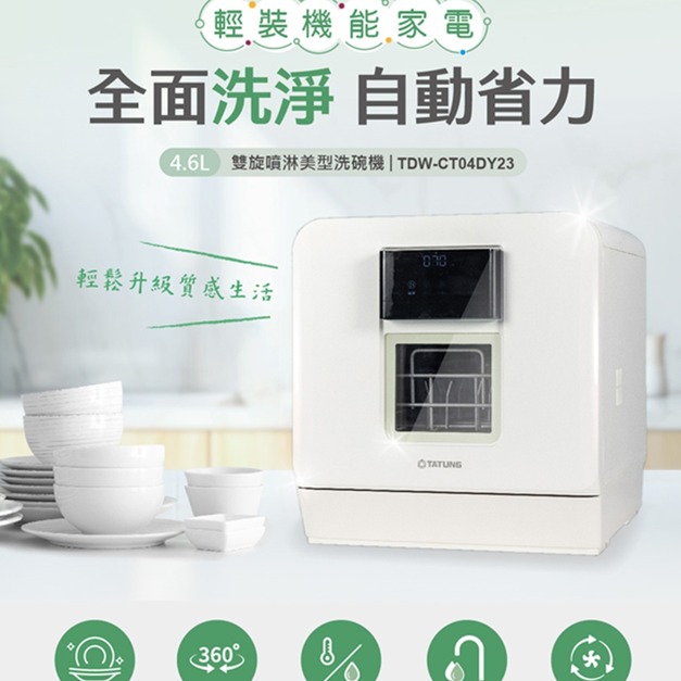 【TATUNG 大同】雙旋噴淋美型全自動洗碗機(TDW-CT04DY23)(原廠保固+基本安裝)