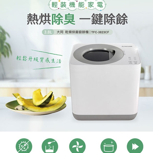 【TATUNG 大同】乾燥烘磨廚餘機(TFC-3823CF)(免運)