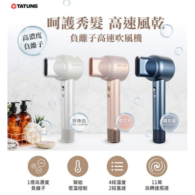 【TATUNG 大同】負離子高速吹風機_櫻花粉(THD-1324SK)(免運)
