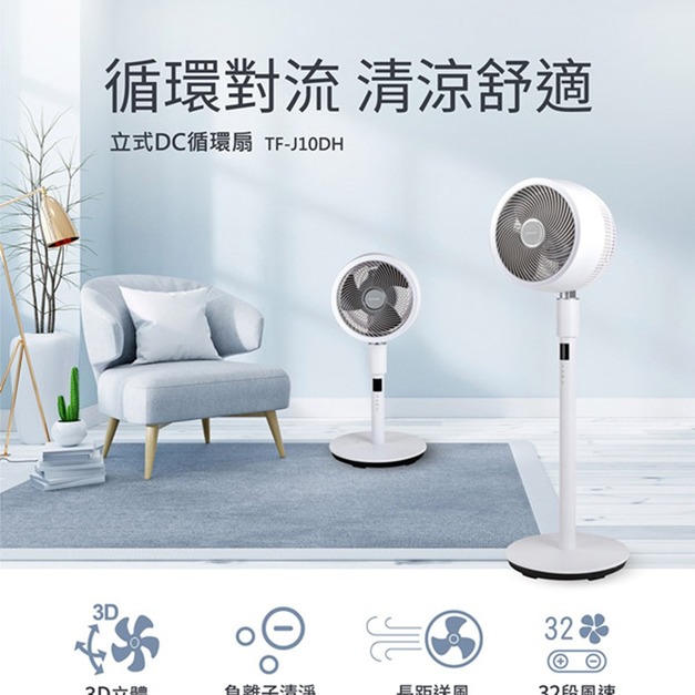 【TATUNG 大同】9吋直立式DC循環扇(TF-J10DH)(免運)