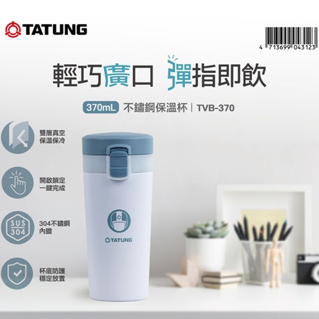 【TATUNG 大同】370ml-彈蓋式保溫杯(TVB-370)