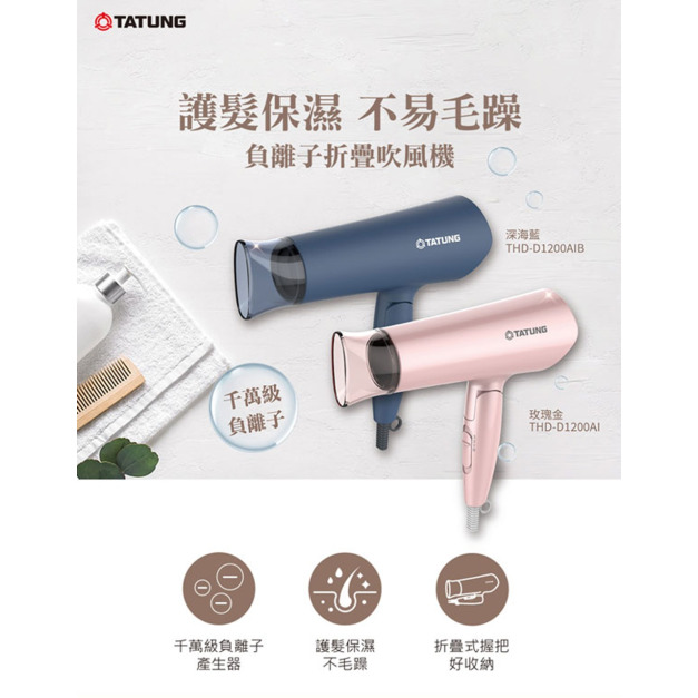 【TATUNG 大同】負離子吹風機_玫瑰金(THD-D1200AI)