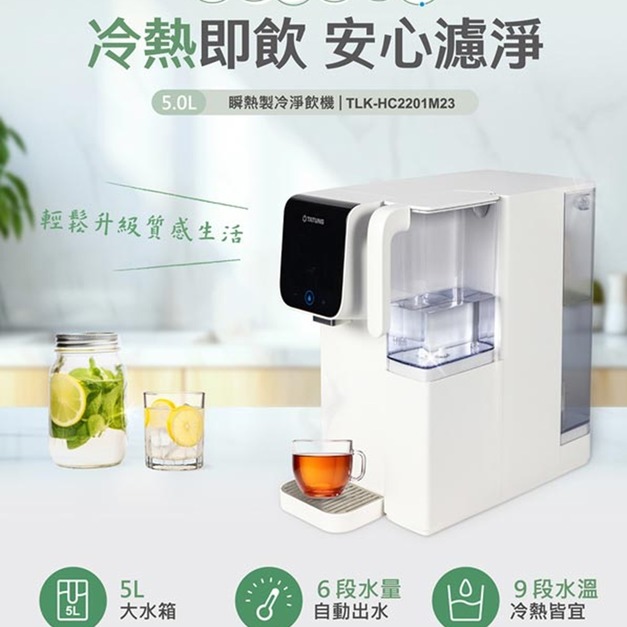 【TATUNG 大同】瞬熱製冷淨飲機(TLK-HC2201M23)(免運)