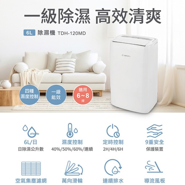 【TATUNG 大同】6公升除濕機_一級能效-適用6~8坪(TDH-120MD)(原廠保固)(免運)