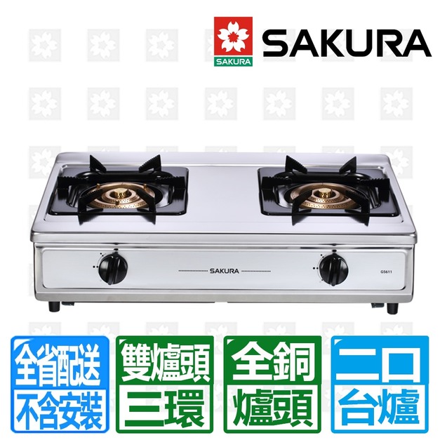【SAKURA 櫻花】雙三環銅爐頭安全爐(G-5611_天然瓦斯專用)(配送不含安裝)