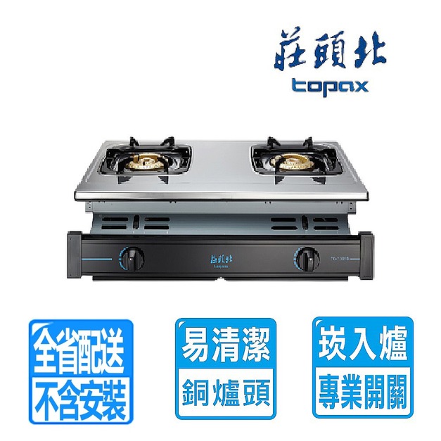 【莊頭北】兩口全銅爐頭不鏽鋼面板崁入爐(TG-7301B_桶裝瓦斯專用)(配送不含安裝)