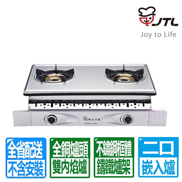 【喜特麗】第三代雙內焰銅爐頭嵌入爐(JT-2999S_天然瓦斯專用)(配送不含安裝)