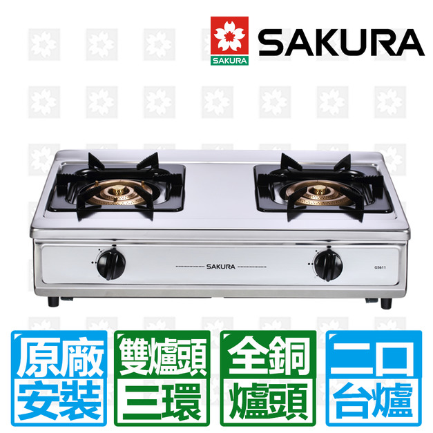 【SAKURA 櫻花】雙三環銅爐頭安全爐(G-5611_桶裝瓦斯專用)(原廠保固+基本安裝)