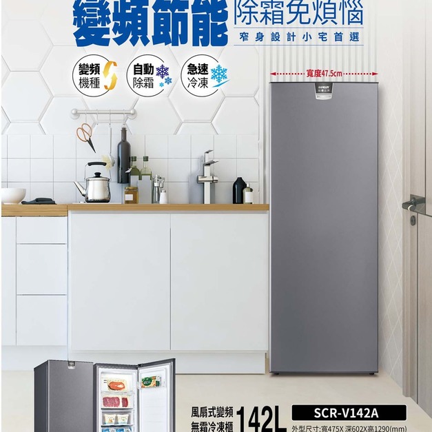 【SANLUX 台灣三洋】142L-窄身設計-直立式變頻無霜冷凍櫃(SCR-V142A)(原廠保固+基本安裝)