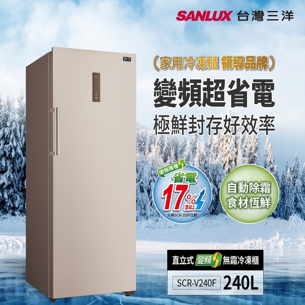 【SANLUX 台灣三洋】240L直立式變頻無霜冷凍櫃(SCR-V240F)(原廠保固+基本安裝)
