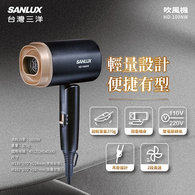 【SANLUX 台灣三洋】國際雙電壓摺疊吹風機(HD-100NW)