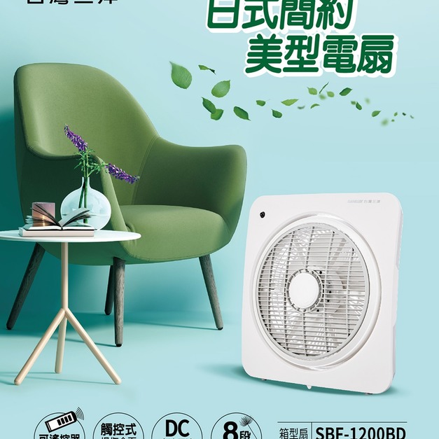 【SANLUX 台灣三洋】12吋DC直流遙控箱扇(SBF-1200BD)(免運)