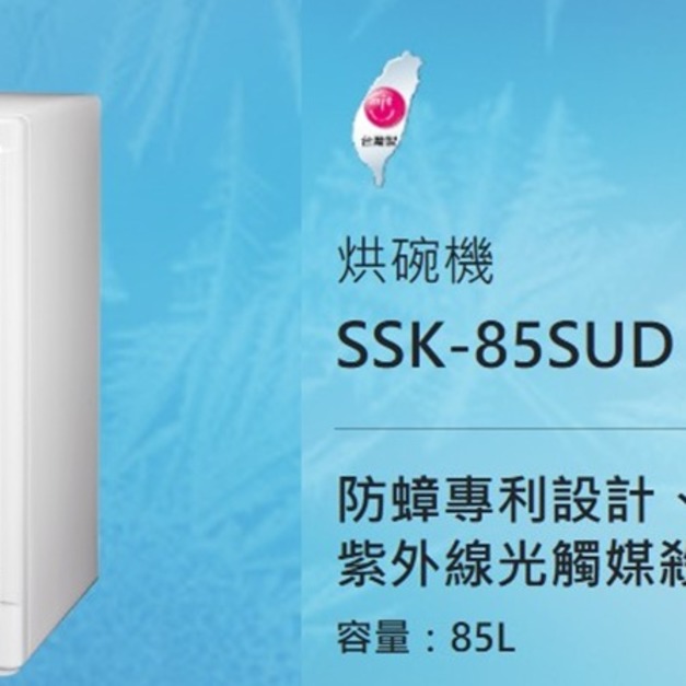 【SANLUX 台灣三洋】85L 四層微電腦定時烘碗機(SSK-85SUD)(免運)