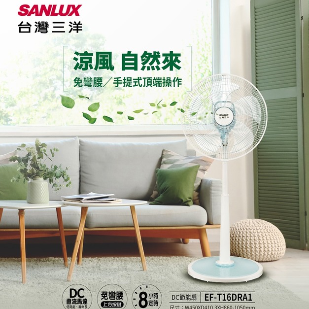 【SANLUX 台灣三洋】16吋DC直流遙控電風扇(EF-T16DRA1)(免運)