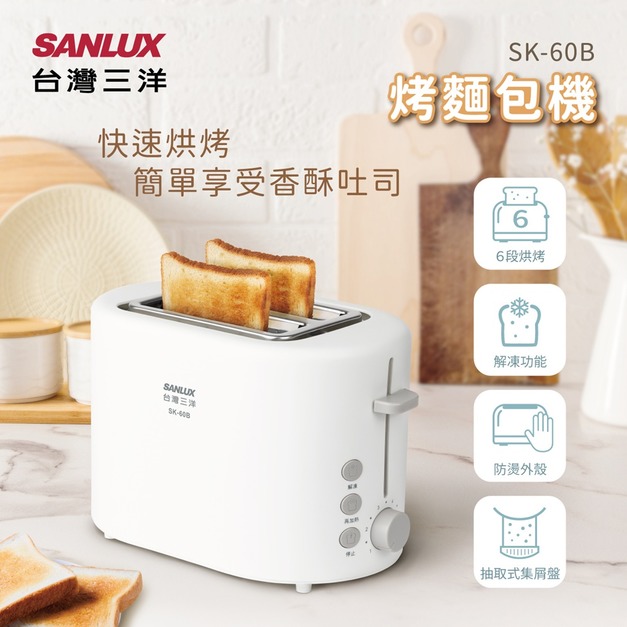 【SANLUX 台灣三洋】烤麵包機(SK-60B)
