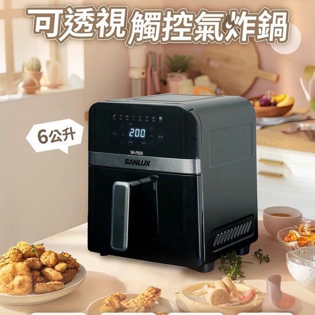 【SANLUX 台灣三洋】6公升可透視觸控氣炸鍋(SK-F850)(免運)