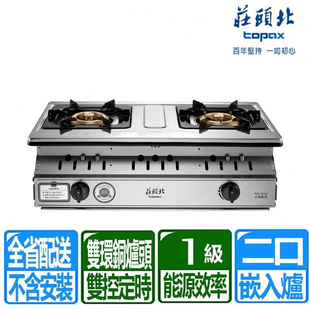 【莊頭北】一級雙控安全定時嵌入爐(TG-7312_天然瓦斯專用)(配送不含安裝)