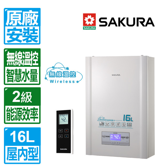 【SAKURA 櫻花】16L無線溫控智能恆溫強制排氣熱水器(DH-1628_天然瓦斯專用)(原廠保固+基本安裝)