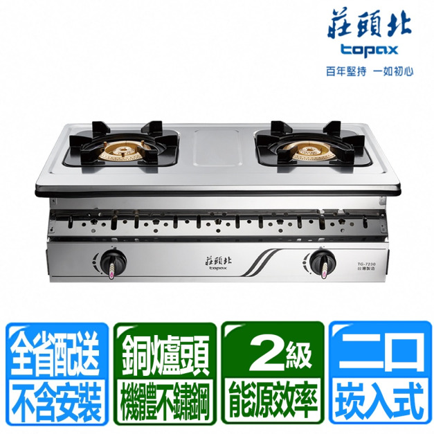 【莊頭北】銅爐頭不銹鋼機體崁入爐(TG-7230_天然瓦斯專用)(配送不含安裝)