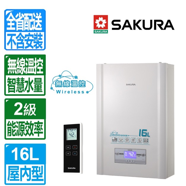 【SAKURA 櫻花】16L無線溫控智能恆溫強制排氣熱水器(DH-1628_天然瓦斯專用)(配送不含安裝)