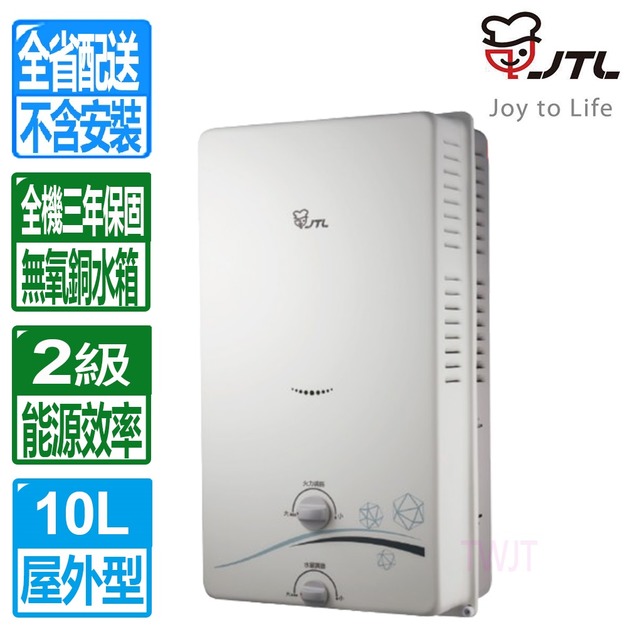 【喜特麗】10L屋外型RF式自然排氣熱水器(JT-H1012_桶裝瓦斯專用)(配送不含安裝)