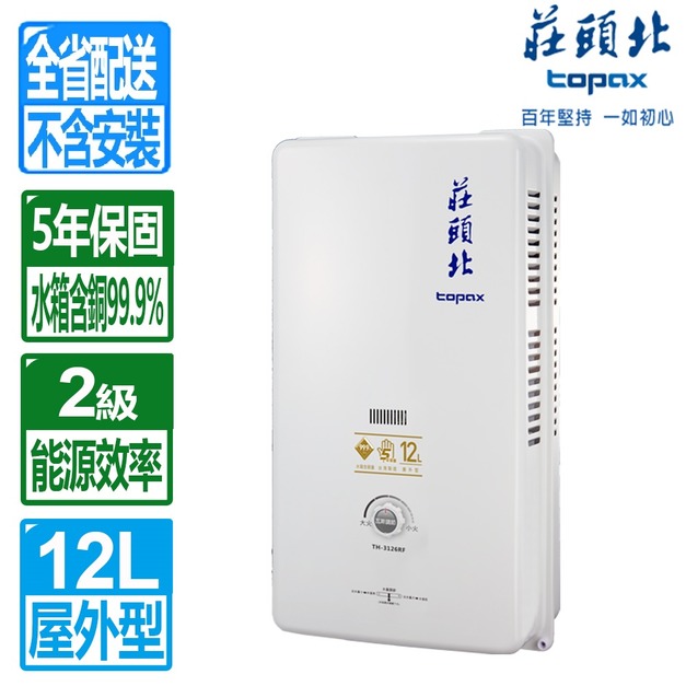 【莊頭北】12L大廈用屋外型電池熱水器(TH-3126RF_桶裝瓦斯專用)(配送不含安裝)