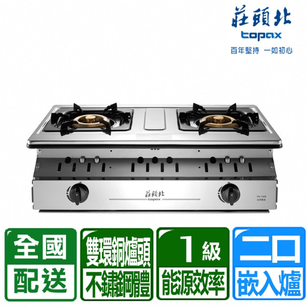 【莊頭北】一級能效溼鍋零秒點銅爐頭嵌入爐(TG-7309_天然瓦斯專用)(配送不含安裝)