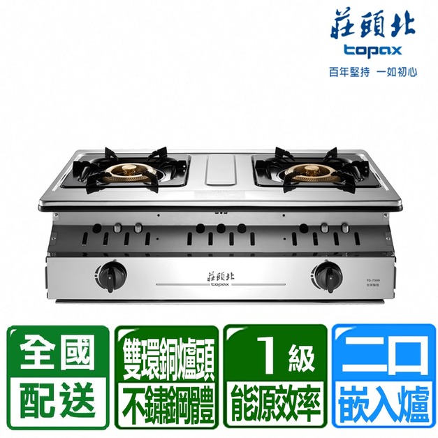 【莊頭北】一級能效溼鍋零秒點銅爐頭嵌入爐(TG-7309_天然瓦斯專用)(配送不含安裝)