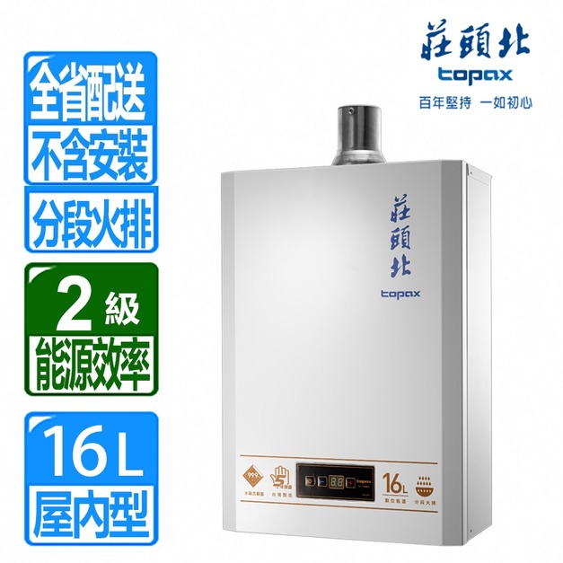 【莊頭北】16L第二代智能恆溫強制排氣熱水器(TH-7168BFE_桶裝瓦斯專用)(配送不含安裝)