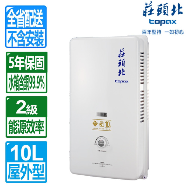 【莊頭北】10L公寓用屋外型熱水器(TH-3000TRF_天然瓦斯專用)(配送不含安裝)