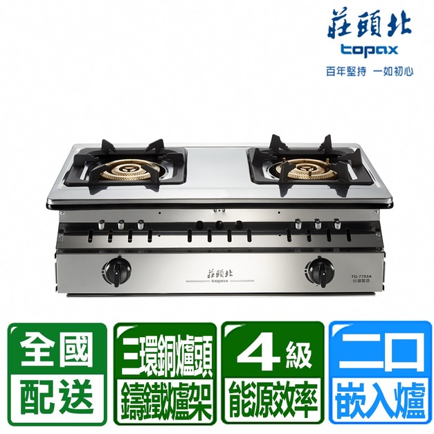 【莊頭北】正三環銅爐頭崁入爐(TG-7703A_桶裝瓦斯專用)(配送不含安裝)