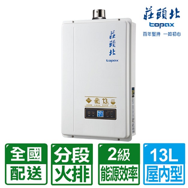 【莊頭北】13L數位恆溫分段火排強制排氣熱水器(TH-7139FE_桶裝瓦斯專用)(配送不含安裝)