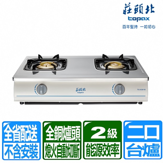 【莊頭北】銅爐頭安全台爐(TG-6301B_天然瓦斯專用)(配送不含安裝)