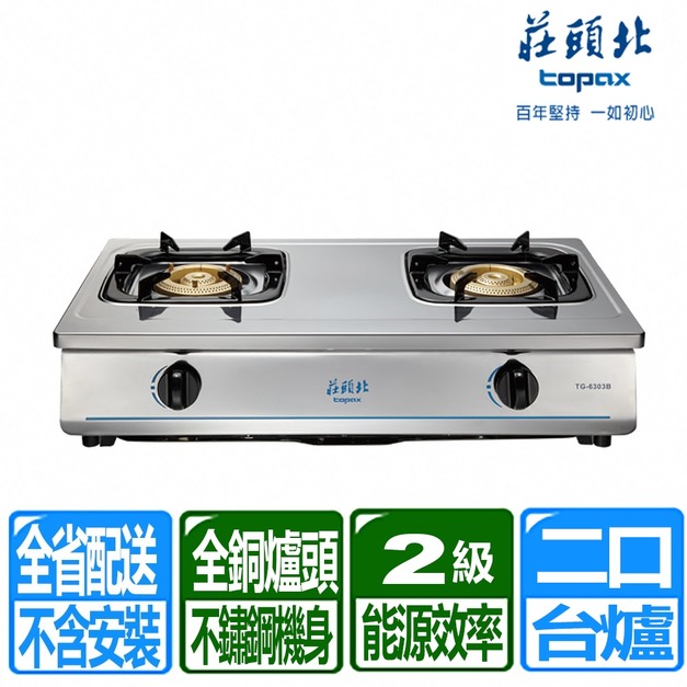 【莊頭北】銅爐頭不鏽鋼機身安全台爐(TG-6303B_桶裝瓦斯專用)(配送不含安裝)