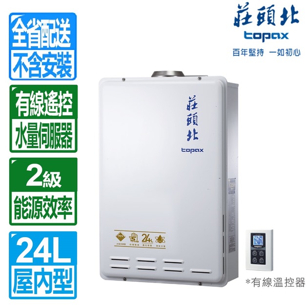 【莊頭北】24L大水量數位恆溫強制排氣熱水器(TH-7245FE_天然瓦斯專用)(配送不含安裝)