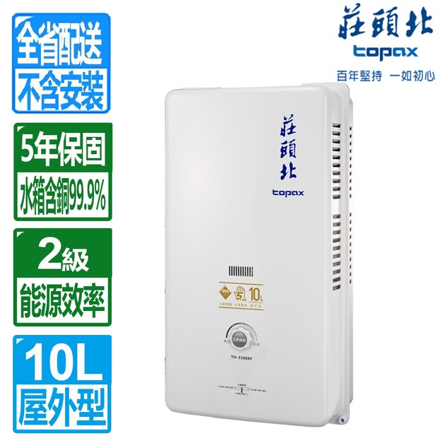 【莊頭北】10L公寓用屋外型熱水器(TH-3000TRF_桶裝瓦斯專用)(配送不含安裝)